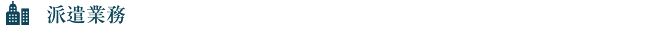 派遣業務